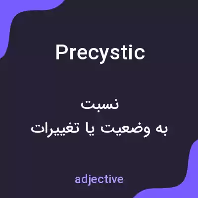 معنی precystic به فارسی معنی precystic به فارسی
