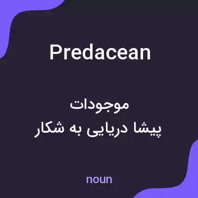 معنی predacean به فارسی معنی predacean به فارسی