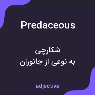 معنی predaceous به فارسی معنی predaceous به فارسی