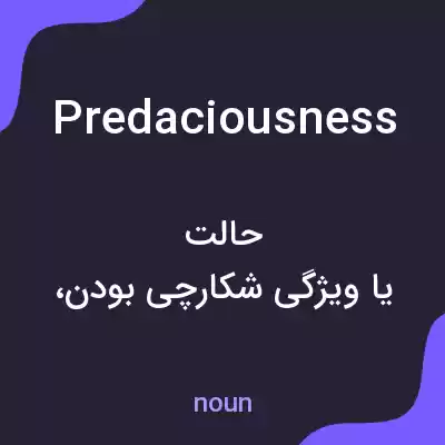 معنی predaciousness به فارسی معنی predaciousness به فارسی