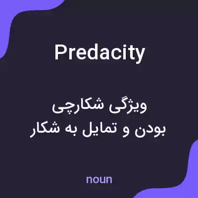 معنی predacity به فارسی معنی predacity به فارسی