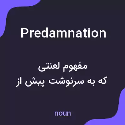 معنی predamnation به فارسی معنی predamnation به فارسی