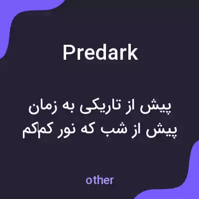 معنی predark به فارسی معنی predark به فارسی
