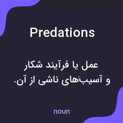 معنی predations به فارسی معنی predations به فارسی