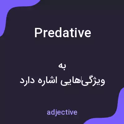 معنی predative به فارسی معنی predative به فارسی