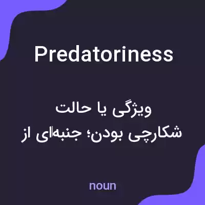 معنی predatoriness به فارسی معنی predatoriness به فارسی