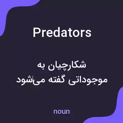معنی predators به فارسی معنی predators به فارسی