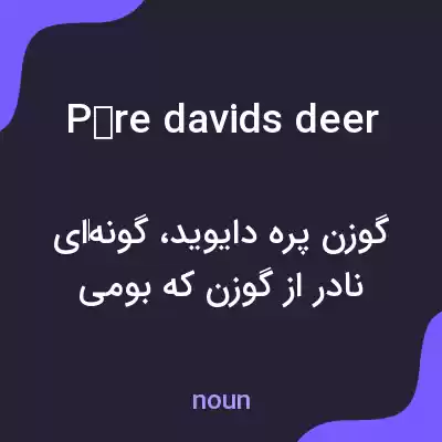 معنی père davids deer به فارسی معنی père davids deer به فارسی