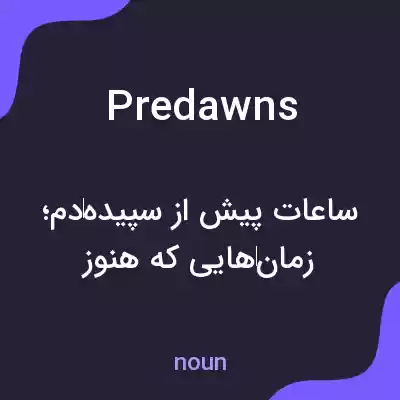معنی predawns به فارسی معنی predawns به فارسی