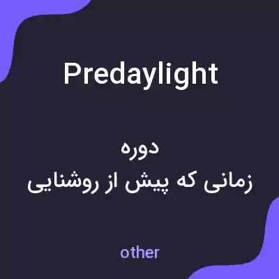 معنی predaylight به فارسی معنی predaylight به فارسی