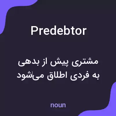 معنی predebtor به فارسی معنی predebtor به فارسی