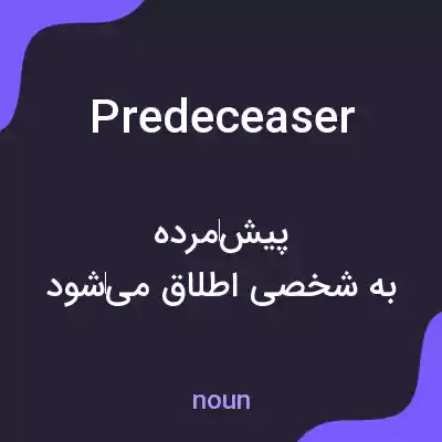 معنی predeceaser به فارسی معنی predeceaser به فارسی