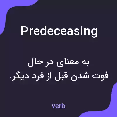 معنی predeceasing به فارسی معنی predeceasing به فارسی