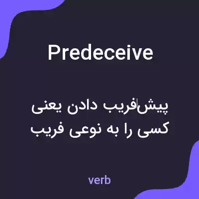 معنی predeceive به فارسی معنی predeceive به فارسی