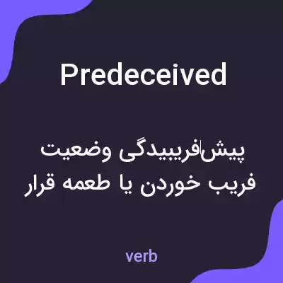 معنی predeceived به فارسی معنی predeceived به فارسی
