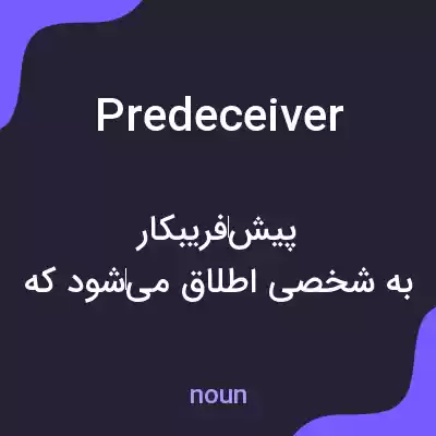 معنی predeceiver به فارسی معنی predeceiver به فارسی