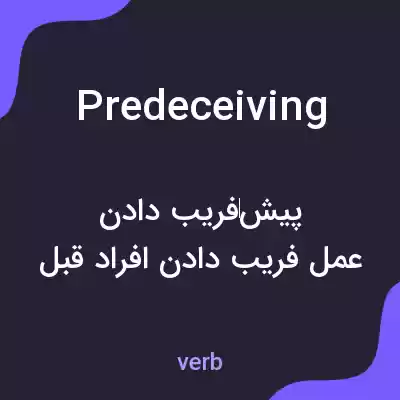 معنی predeceiving به فارسی معنی predeceiving به فارسی