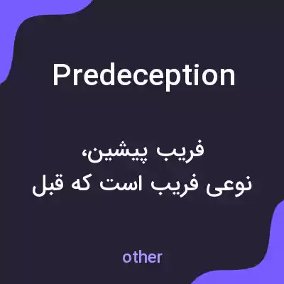 معنی predeception به فارسی معنی predeception به فارسی