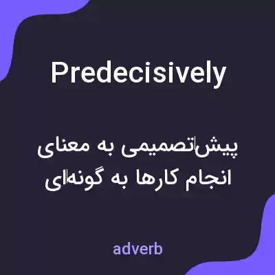 معنی predecisively به فارسی معنی predecisively به فارسی