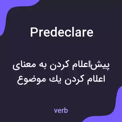 معنی predeclare به فارسی معنی predeclare به فارسی