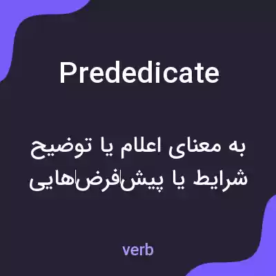 معنی prededicate به فارسی معنی prededicate به فارسی