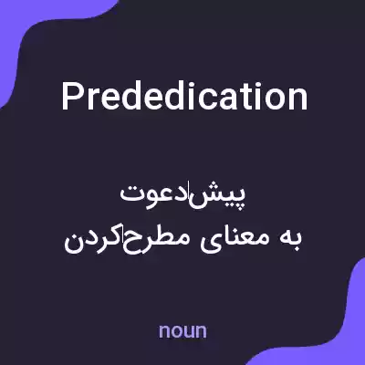 معنی prededication به فارسی معنی prededication به فارسی
