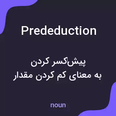 معنی prededuction به فارسی معنی prededuction به فارسی