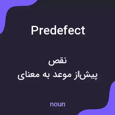 معنی predefect به فارسی معنی predefect به فارسی