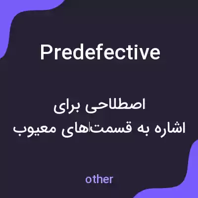 معنی predefective به فارسی معنی predefective به فارسی