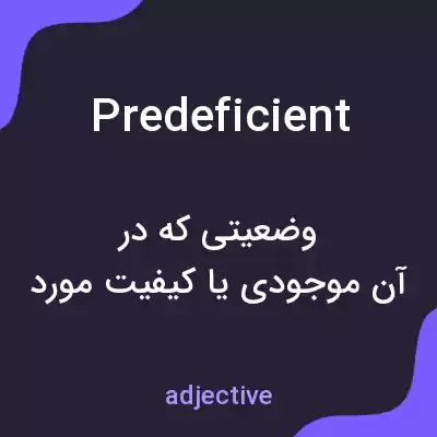 معنی predeficient به فارسی معنی predeficient به فارسی