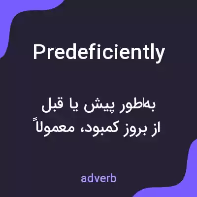 معنی predeficiently به فارسی معنی predeficiently به فارسی