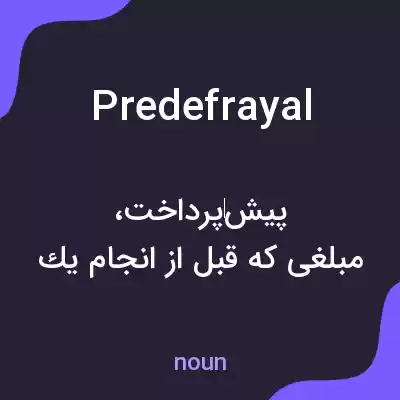 معنی predefrayal به فارسی معنی predefrayal به فارسی