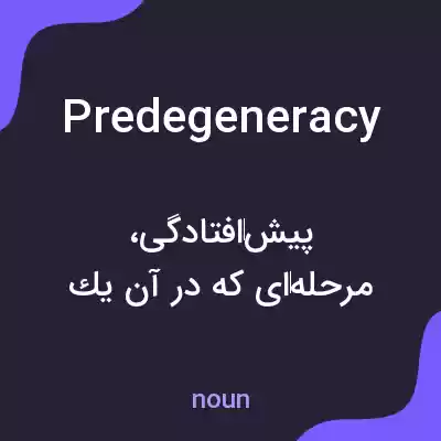 معنی predegeneracy به فارسی معنی predegeneracy به فارسی