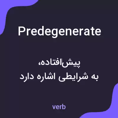 معنی predegenerate به فارسی معنی predegenerate به فارسی