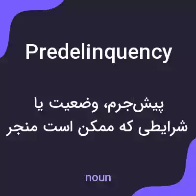 معنی predelinquency به فارسی معنی predelinquency به فارسی