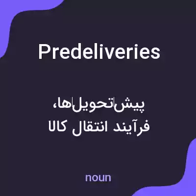 معنی predeliveries به فارسی معنی predeliveries به فارسی