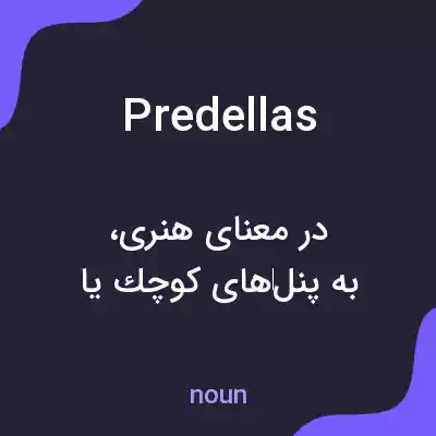 معنی predellas به فارسی معنی predellas به فارسی