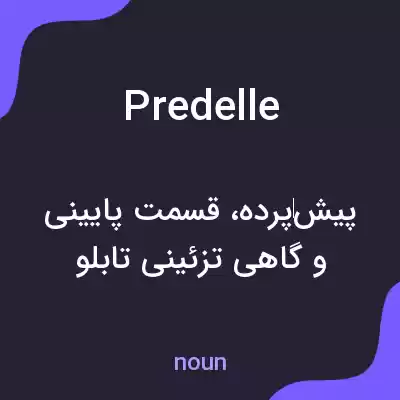 معنی predelle به فارسی معنی predelle به فارسی