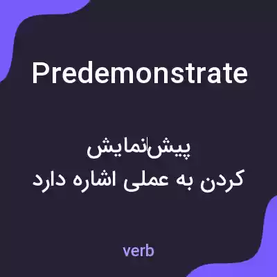 معنی predemonstrate به فارسی معنی predemonstrate به فارسی
