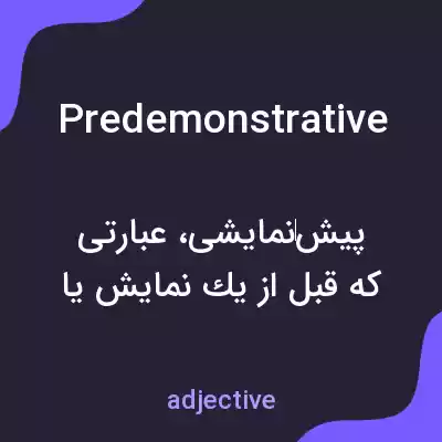 معنی predemonstrative به فارسی معنی predemonstrative به فارسی