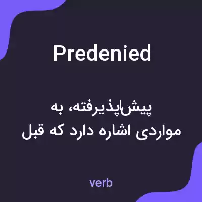 معنی predenied به فارسی معنی predenied به فارسی