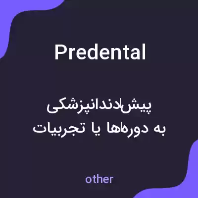 معنی predental به فارسی معنی predental به فارسی