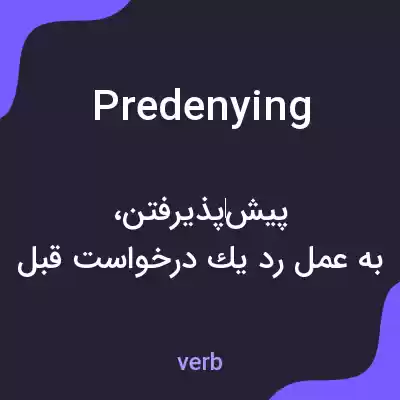 معنی predenying به فارسی معنی predenying به فارسی