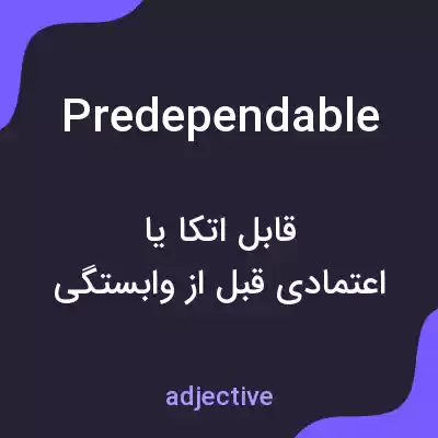 معنی predependable به فارسی معنی predependable به فارسی