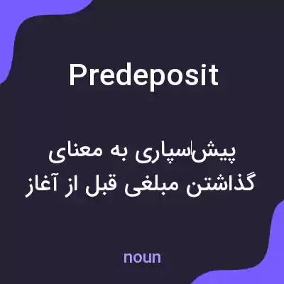 معنی predeposit به فارسی معنی predeposit به فارسی