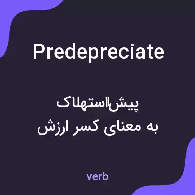 معنی predepreciate به فارسی معنی predepreciate به فارسی