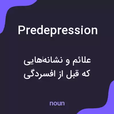 معنی predepression به فارسی معنی predepression به فارسی