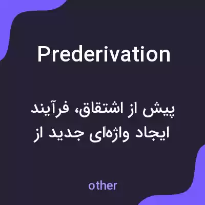 معنی prederivation به فارسی معنی prederivation به فارسی