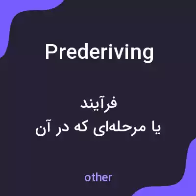 معنی prederiving به فارسی معنی prederiving به فارسی