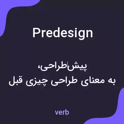 معنی predesign به فارسی معنی predesign به فارسی